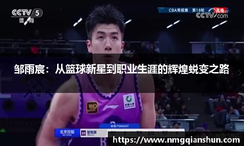 邹雨宸:从篮球新星到职业生涯的辉煌蜕变之路